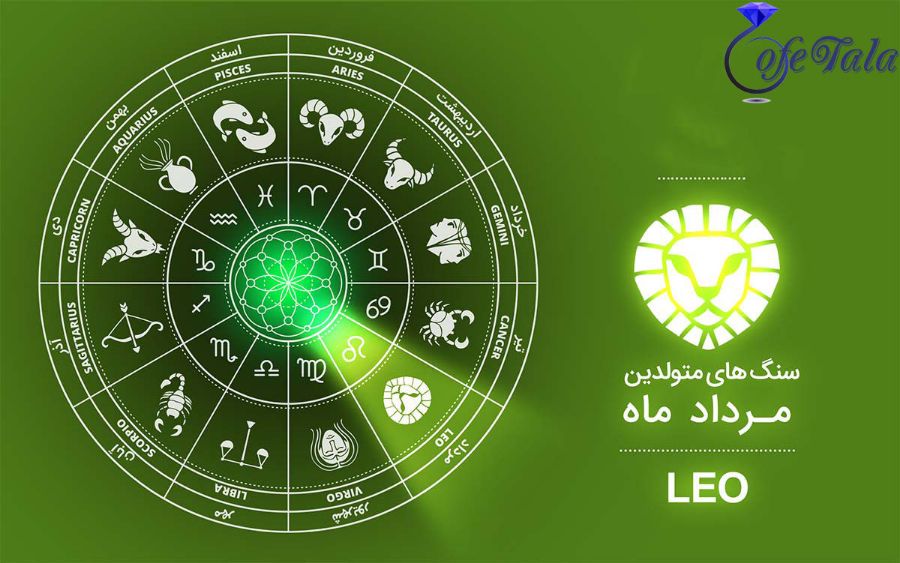 سنگ های ماه تولد مرداد کدام اند؟